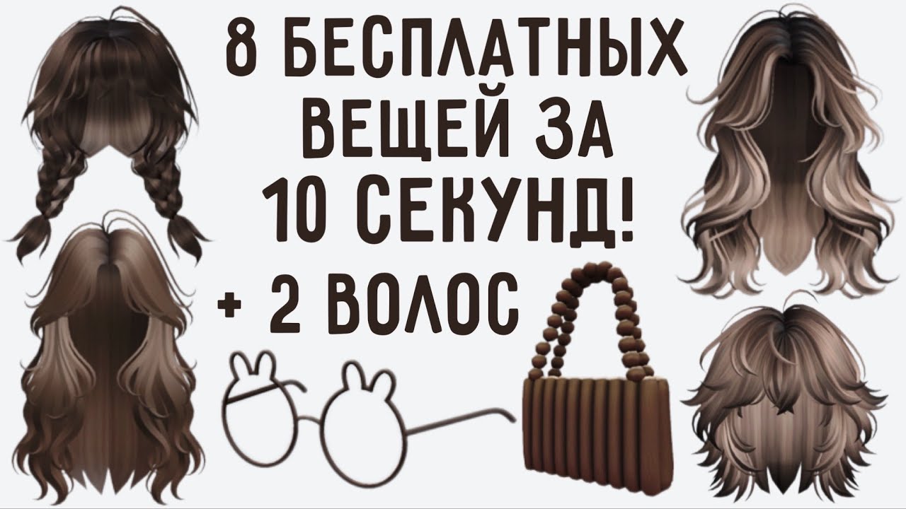 8 БЕСПЛАТНЫХ ВЕЩЕЙ ЗА 10 СЕКУНД и 2 волос как получить в Роблокс 2024