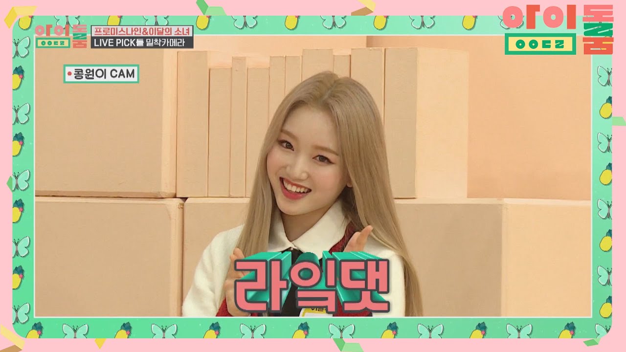 [밀착캠] 21:1 경쟁률을 뚫은 행운의 PICK돌 이달소 고원♥  아이돌룸(idolroom) Ep.28 | JTBC 181120 방송