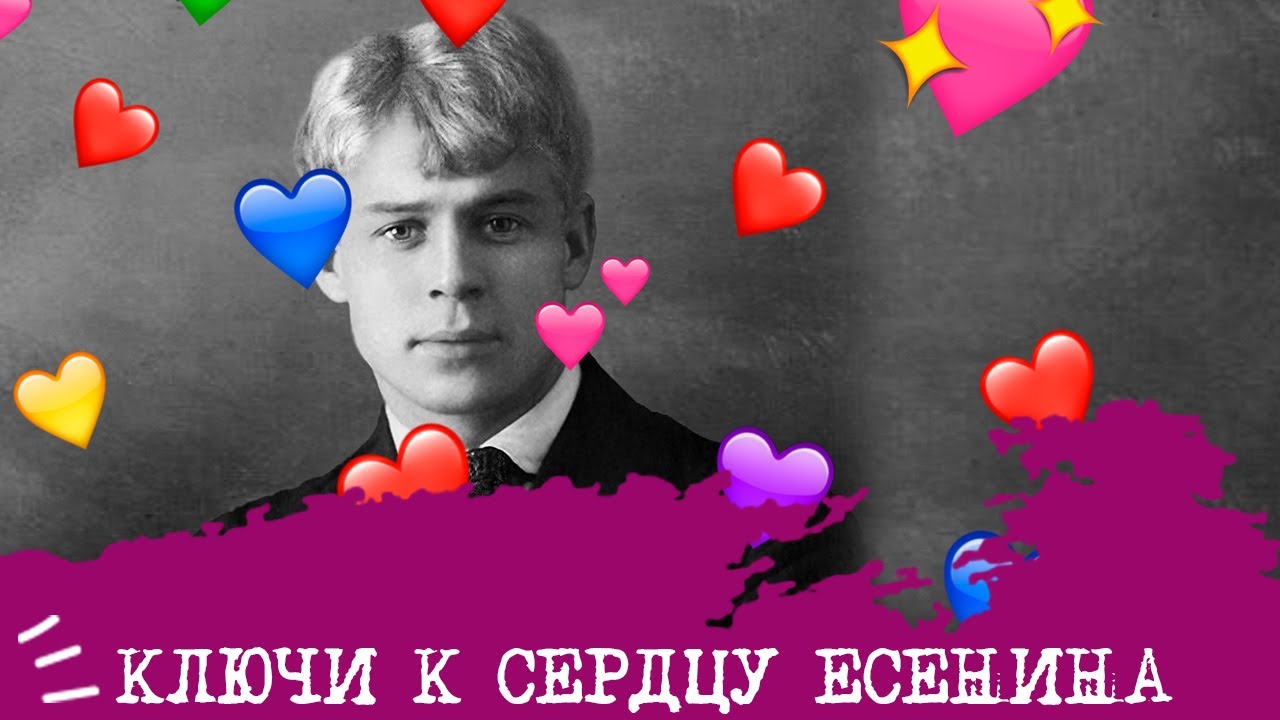 Ключи к сердцу ЕСЕНИНА💞🗝