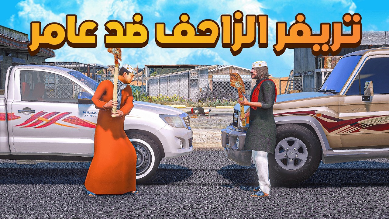 عامر ضد تريفر الزاحف 😨 😓🔥!!| فلم قراند GTA V