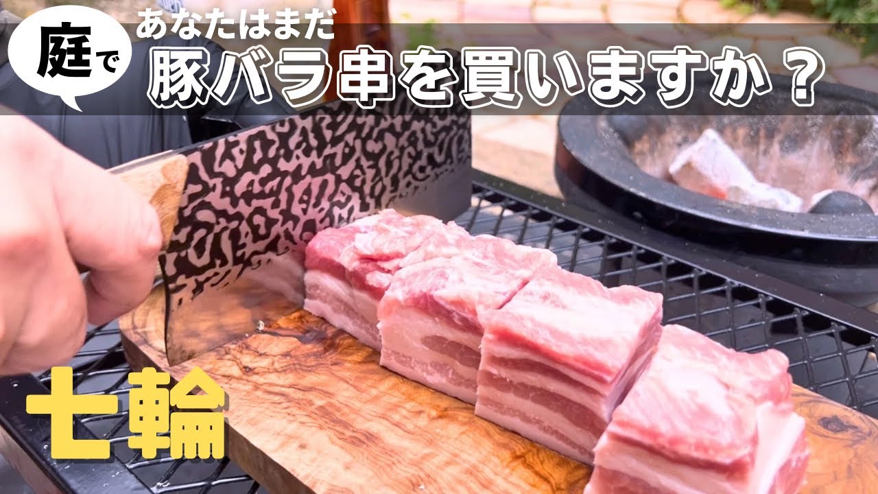 【七輪】豚バラ串を愛しすぎた五十路男の独り言！損する前に見て！#焼き鳥 #キャンプ飯 #bbq #ハイボール
