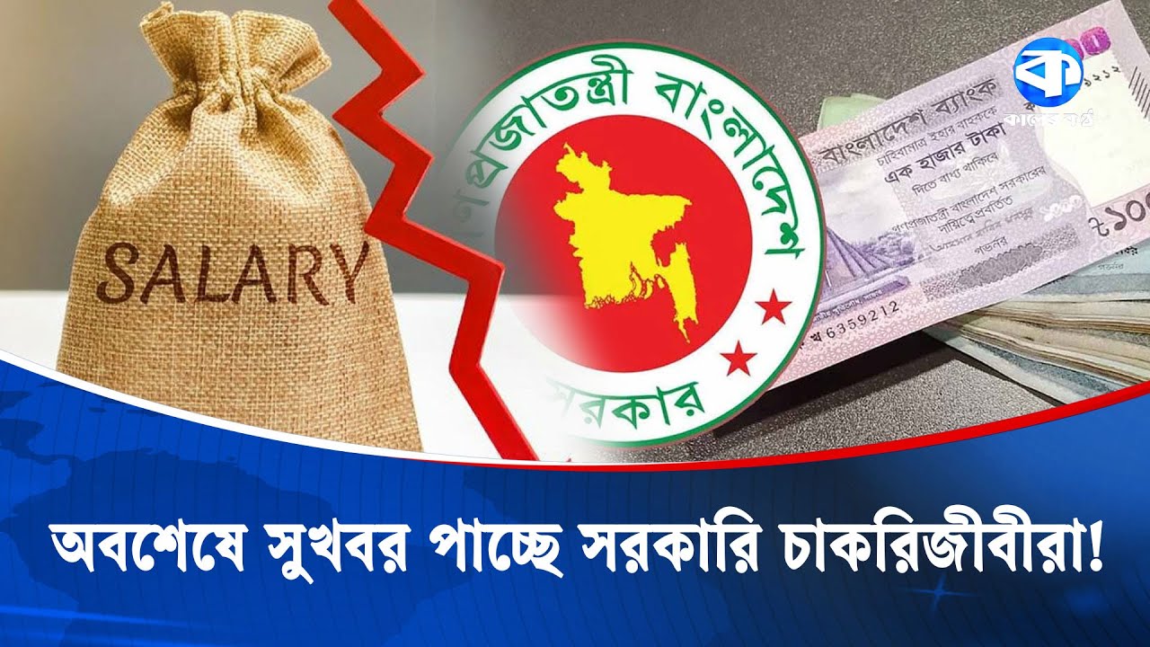 নতুন পে-স্কেলে কতটুকু বাড়লো বেতন-ভাতা? | Pay Scale | Kaler Kantho