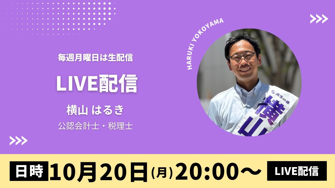 公認会計士 横山はるきのLIVE配信!!  毎週月曜日 2025/10/20