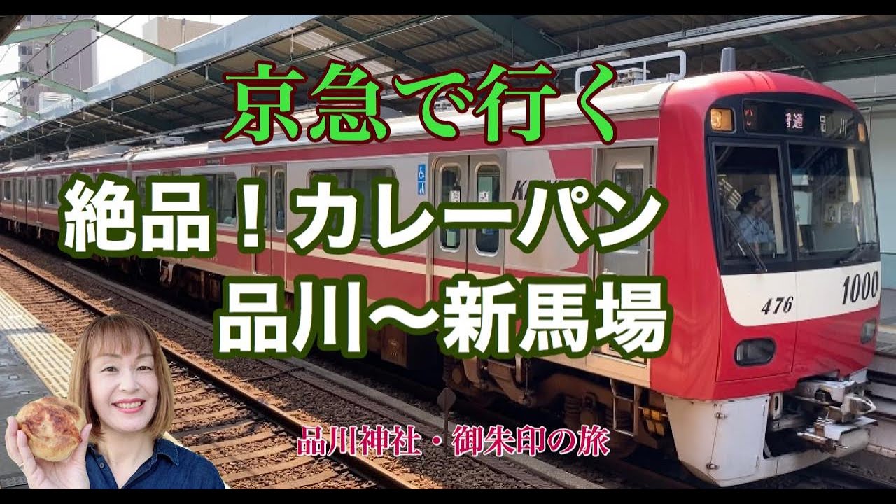 京急で行く　絶品！カレーパン　品川～新馬場　品川神社・御朱印の旅