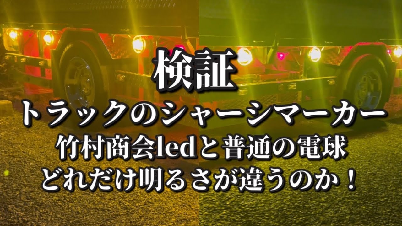 【検証】トラックのシャーシマーカー🚚竹村商会のled電球と普通の電球 どれだけ明るさが違うのか🤗