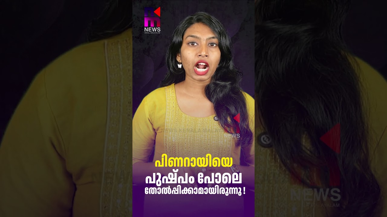 പിണറായിയെ പുഷ്പം പോലെ തോൽപ്പിക്കാമായിരുന്നു | pinarayivijayan| News Kerala Malayalam