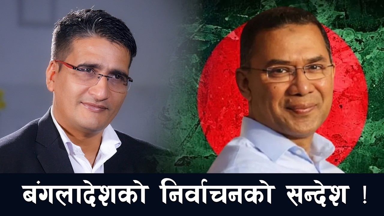 के बंगलादेशको  मतपरिणामले नेपालको निर्वाचन नतिजालाई प्रभावित तुल्याउन सक्छ ? | Tikaram Yatri