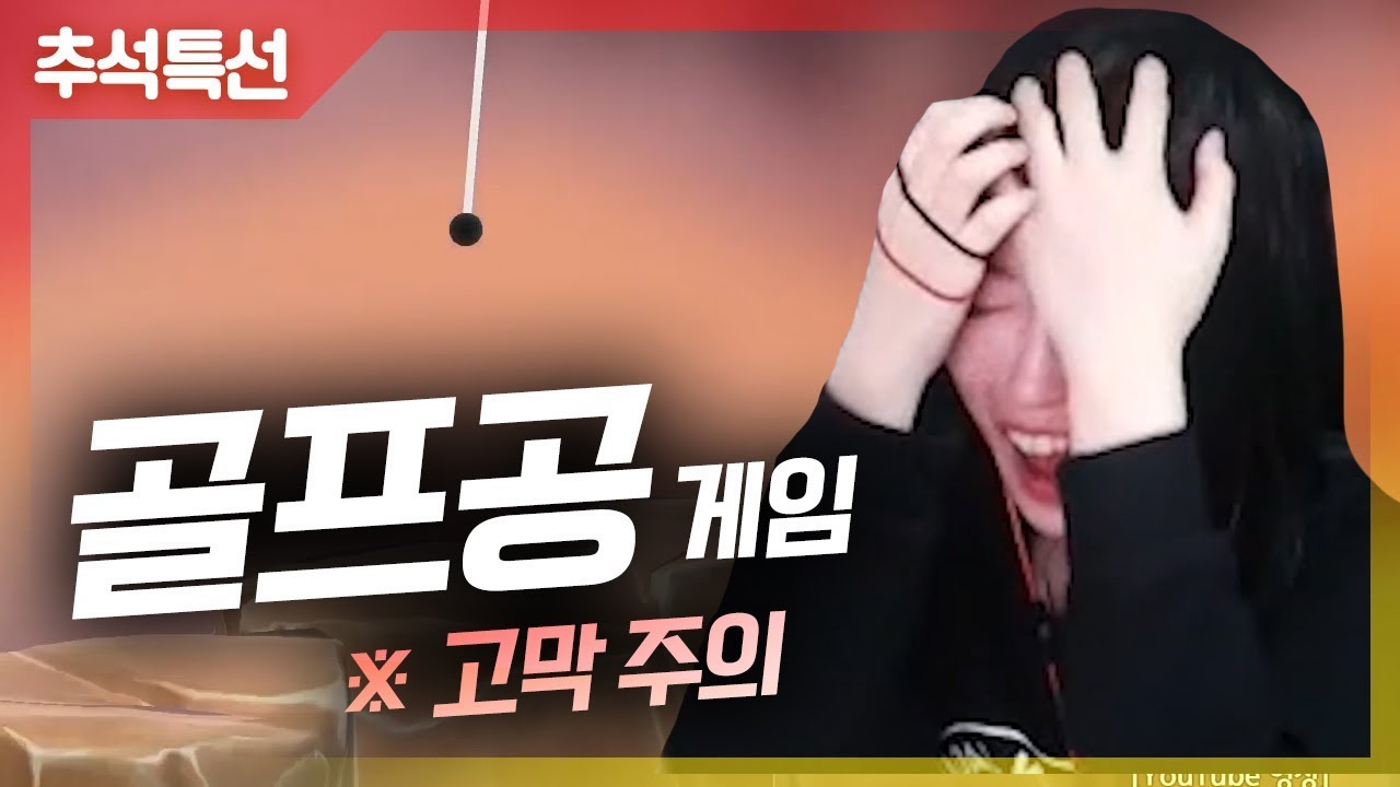 하다가 개빡쳐서 집안 살림 박살내는 그 골프공 게임 [연두의 골프채널]
