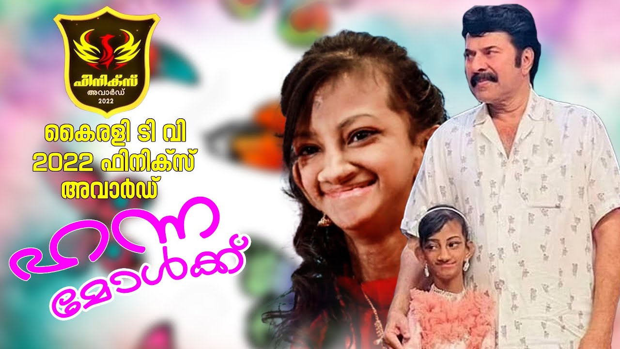 Kairali Tv Phoenix Award 2022 എനിക്ക് സാധിക്കാത്തത് എന്റെ മകളിലൂടെ സന്തോഷ നിമിഷം