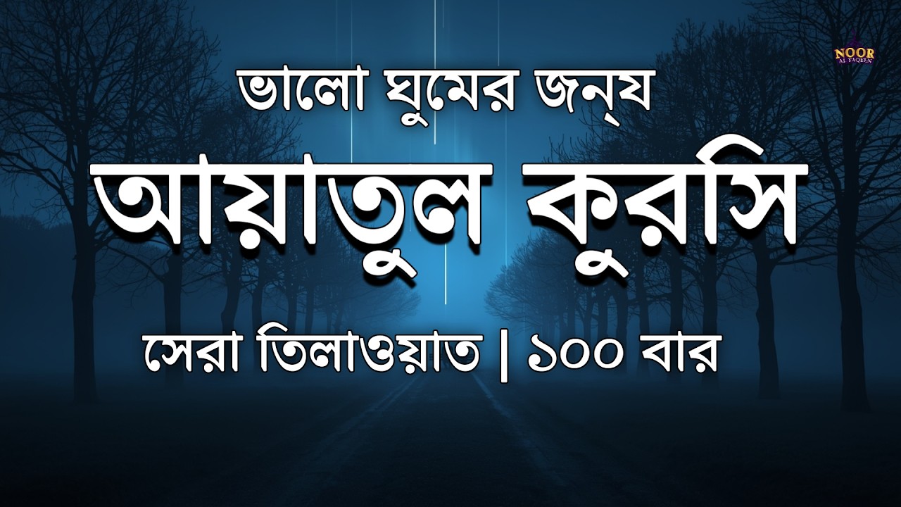 Ayatul Kursi 100 times | আয়াতুল কুরসি ১০০ বার - ভালো ঘুমের জন্য । آية الكرسي recited by Alaa Aqel