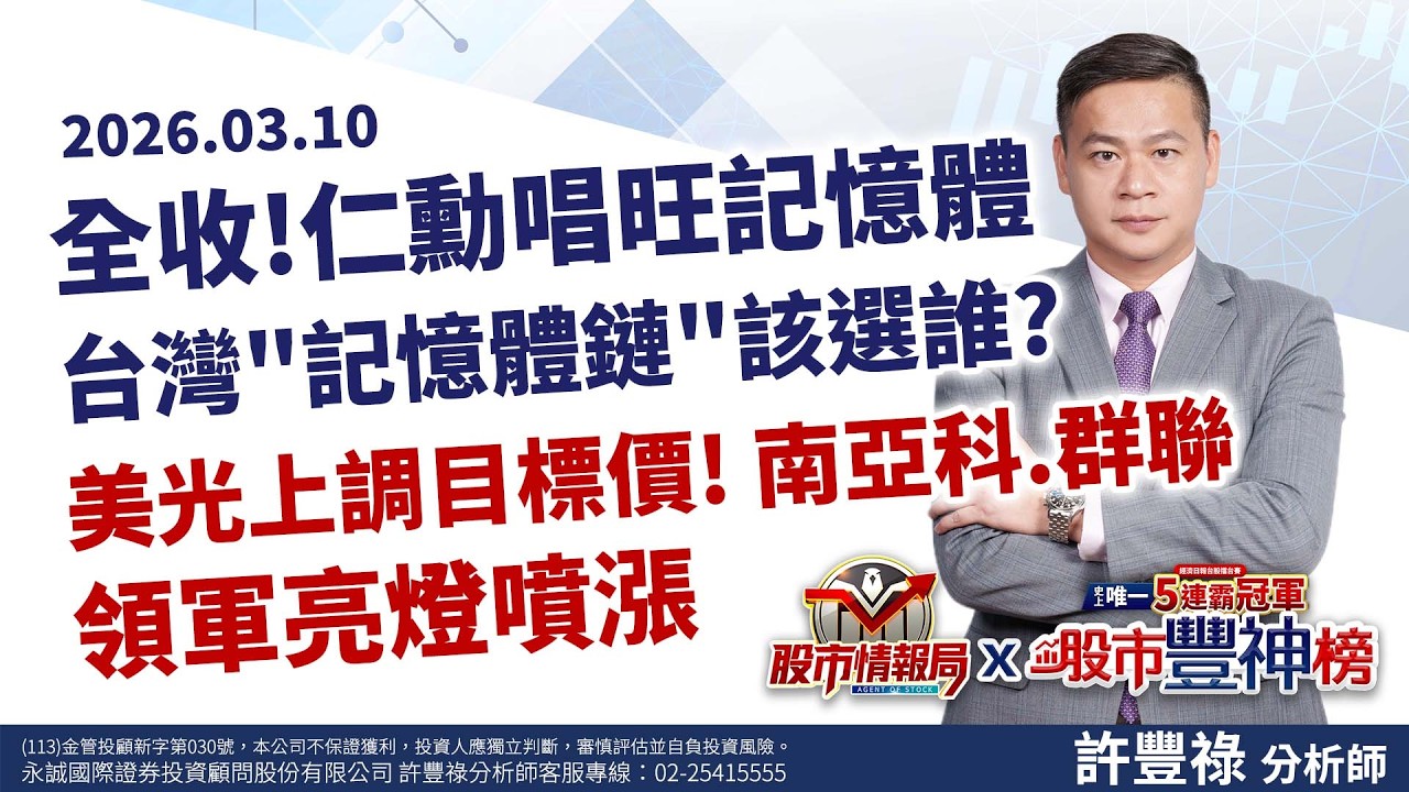 全收!仁勳唱旺記憶體 台灣