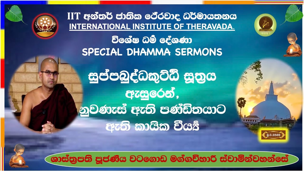 නුවණැස් ඇති පණ්ඩිතයාට ඇති කායික වීර්‍ය්‍ය ~ Most Venerable Watagoda Maggavihari Thero.