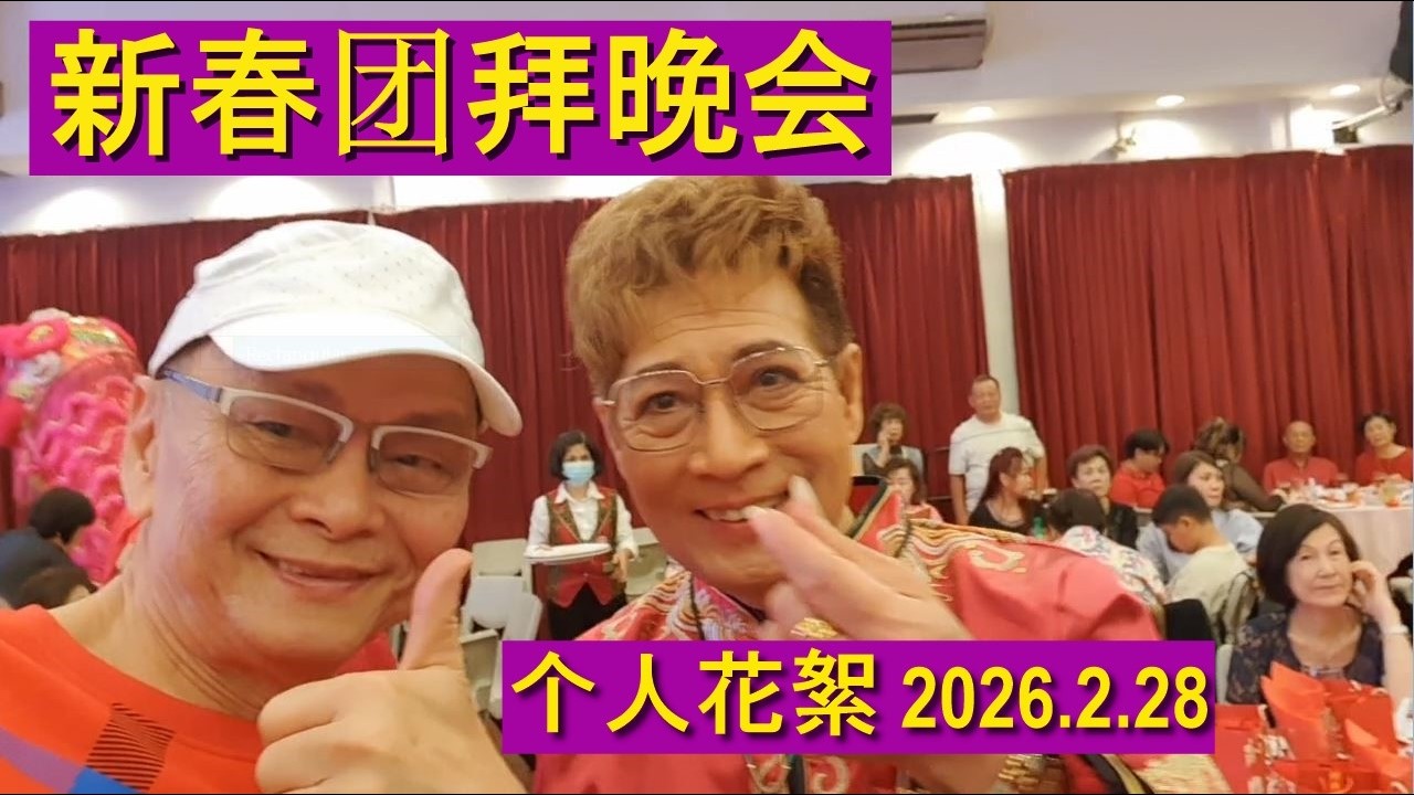 新春团拜会_个人花絮. 杰奇歌唱培训音乐中心主办.2026-2-28