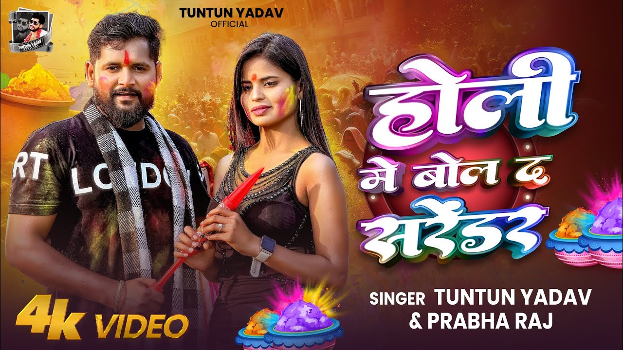 #VIDEO| होली में बोल द सरेंडर | #Tuntun_Yadav,#Prabha_Raj| Tuntun Yadav New Holi Song 2025
