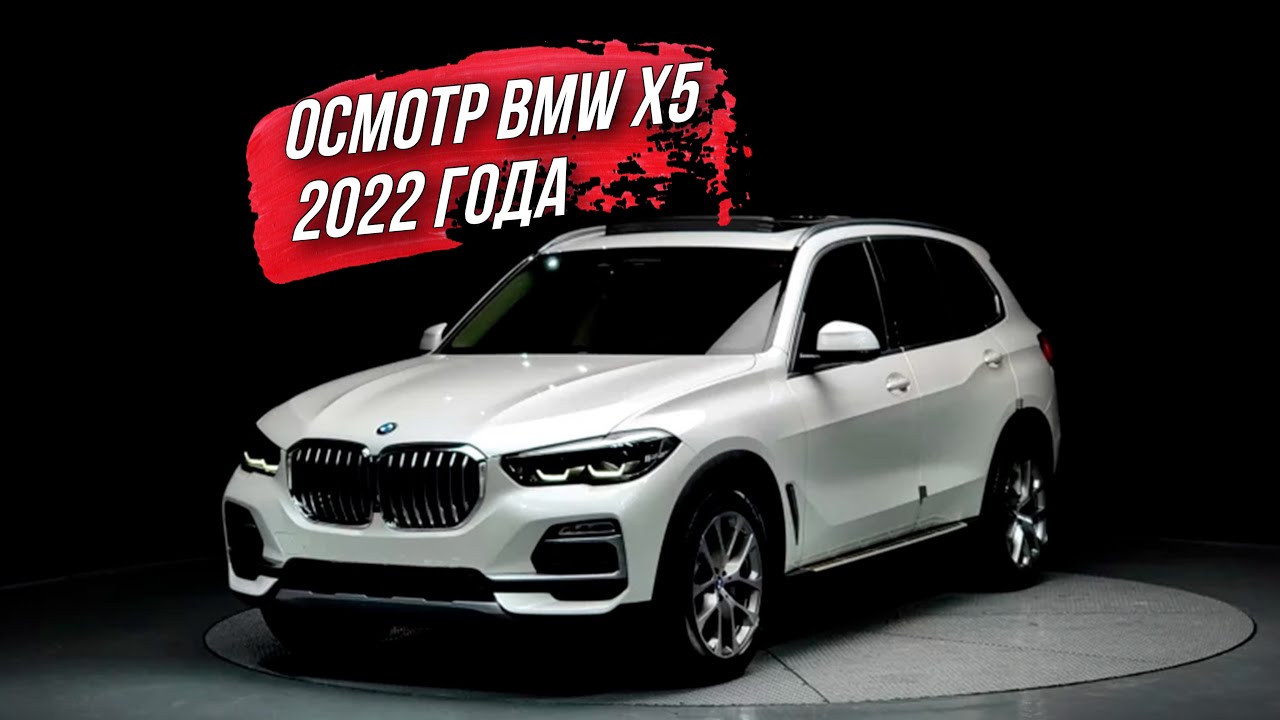 ОСМОТР BMW X5 xDrive30d 2022 года из Южной Кореи🇰🇷
