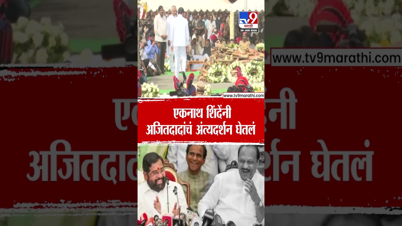 Ajit Pawar Last Rites |  Eknath Shinde यांनी Ajit Pawar यांचं अंत्यदर्शन घेतलं