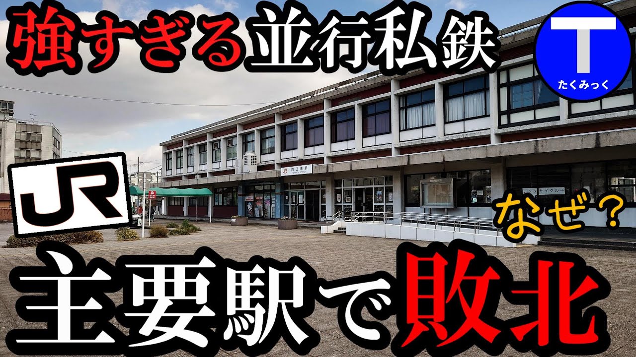 【ワケあり】並行私鉄に完全敗北したJRの主要駅、構造的な問題とは？ （四日市駅）