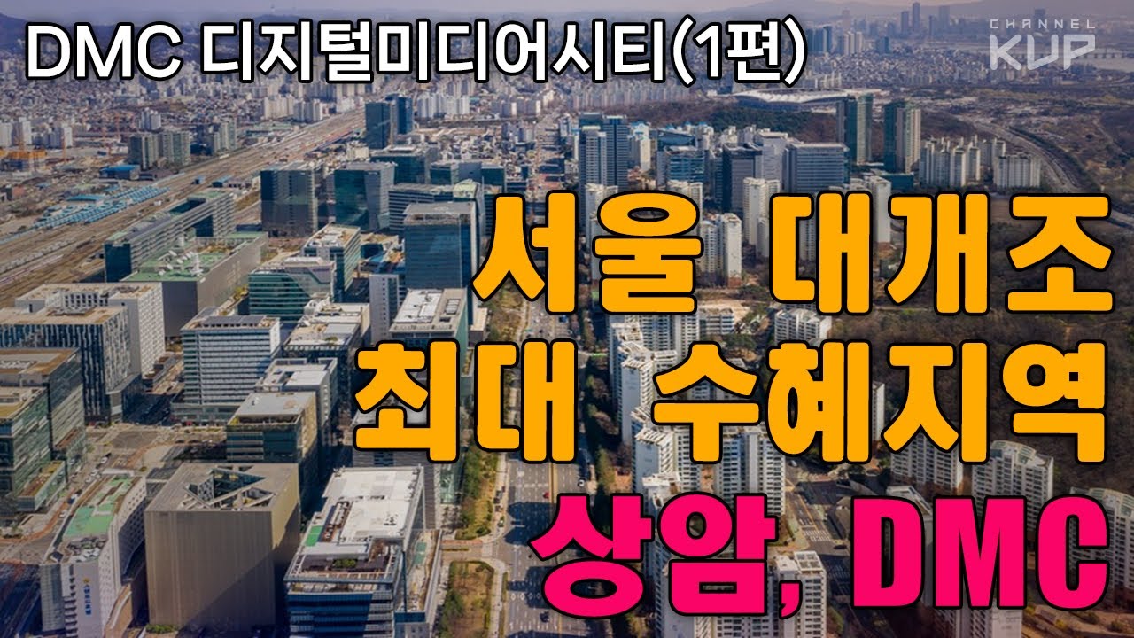 상암DMC, 서울 대개조 최대 수혜지역!