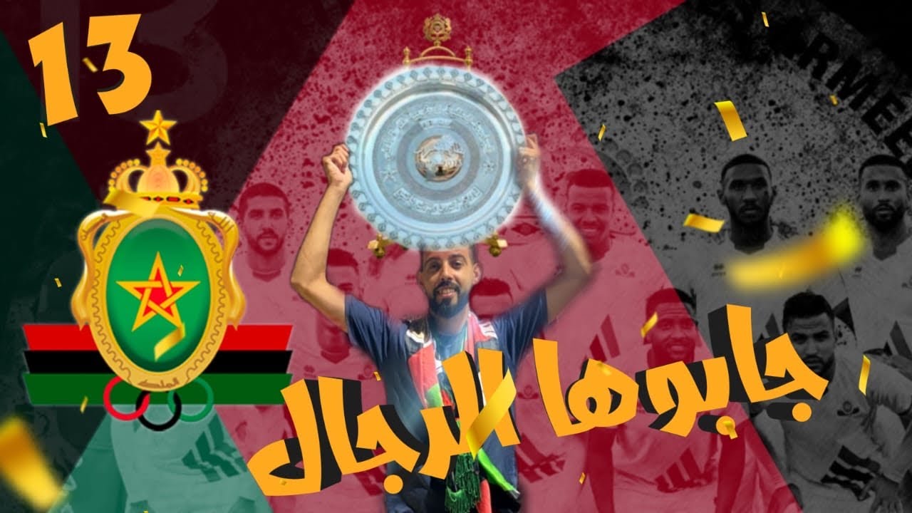 ليلة تتويج الجيش الملكي باللقب 13 🔥 أخيرا البطولة عسكرية