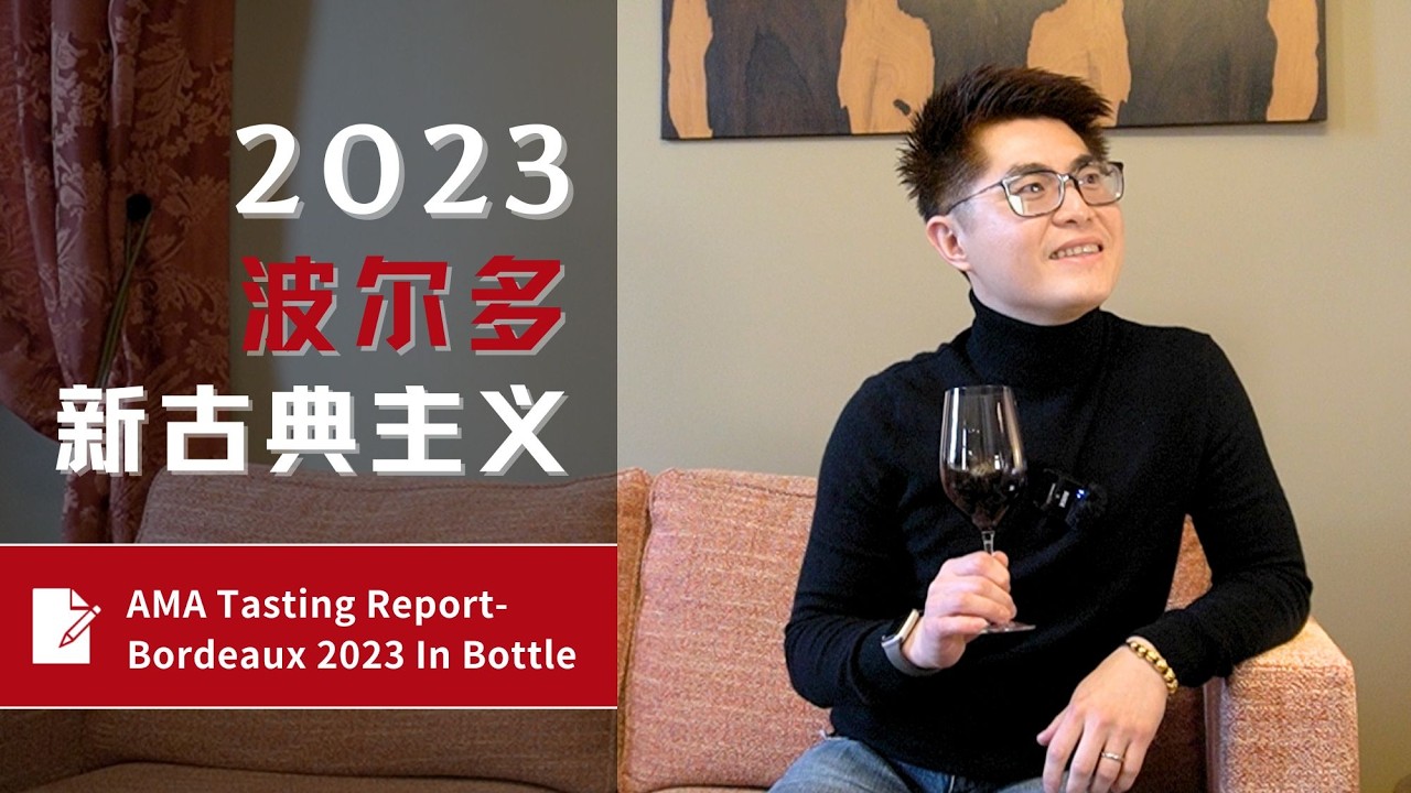 AMA Tasting Report-波尔多新古典主义-波尔多2023年份装瓶品鉴年报 Bordeaux 2023 In Bottle