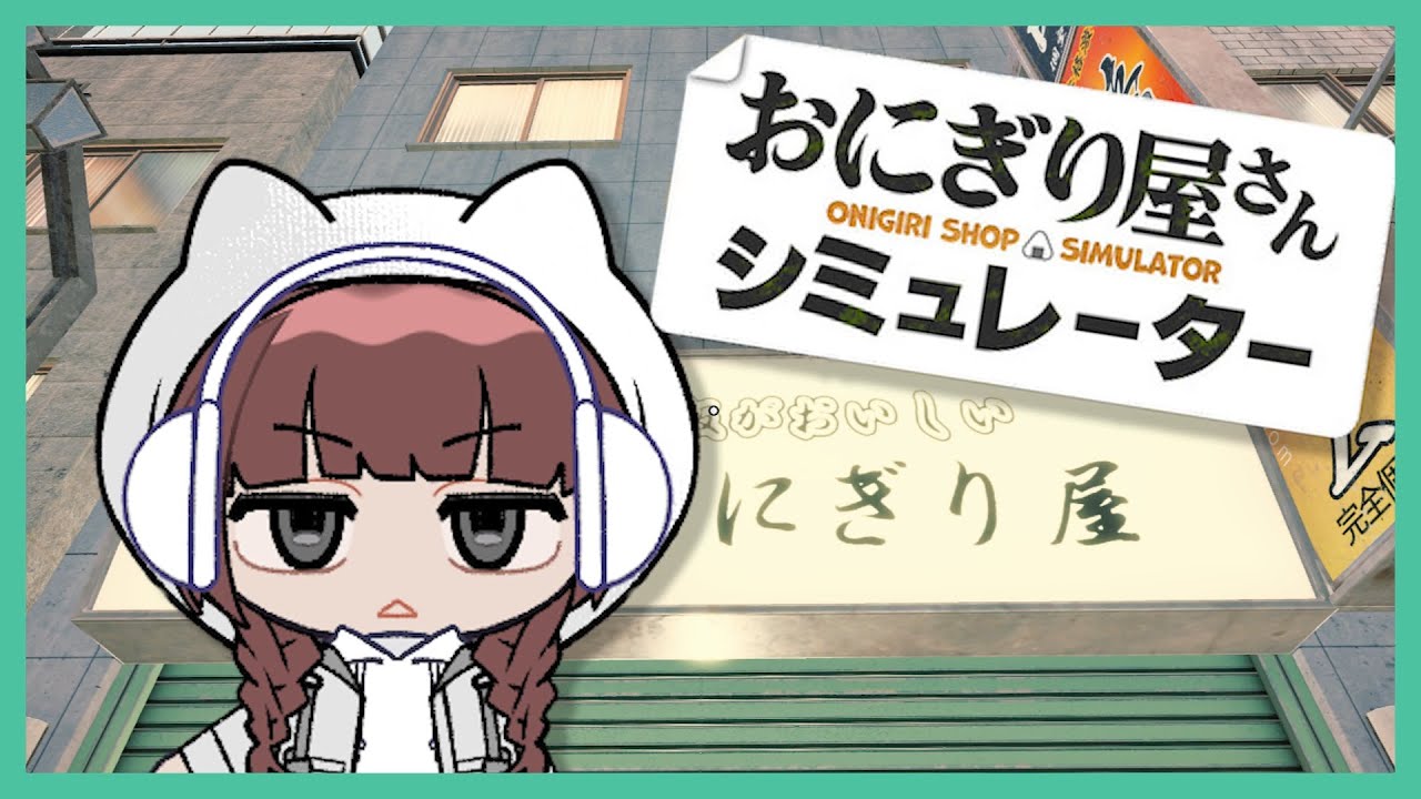 【11/12】朝からおにぎり屋さん！！【おにぎり屋さんシミュレーター/ONIGIRI SHOP SIMULATOR】(アーカイブ)