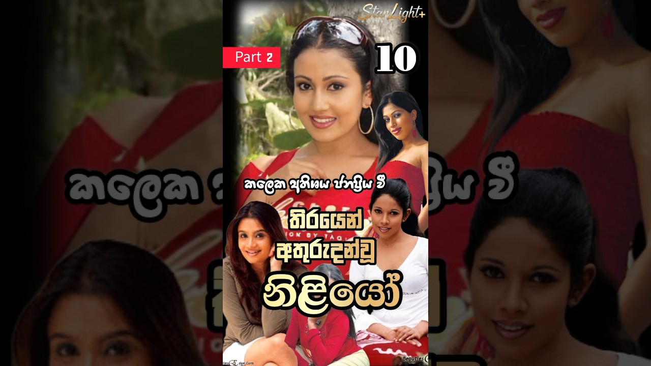 තිරයෙන් අතුරුදන්වූ නිළියෝ/Sinhala teledrama Actress missing from Screen/ short/ top 10/ Sri lankan