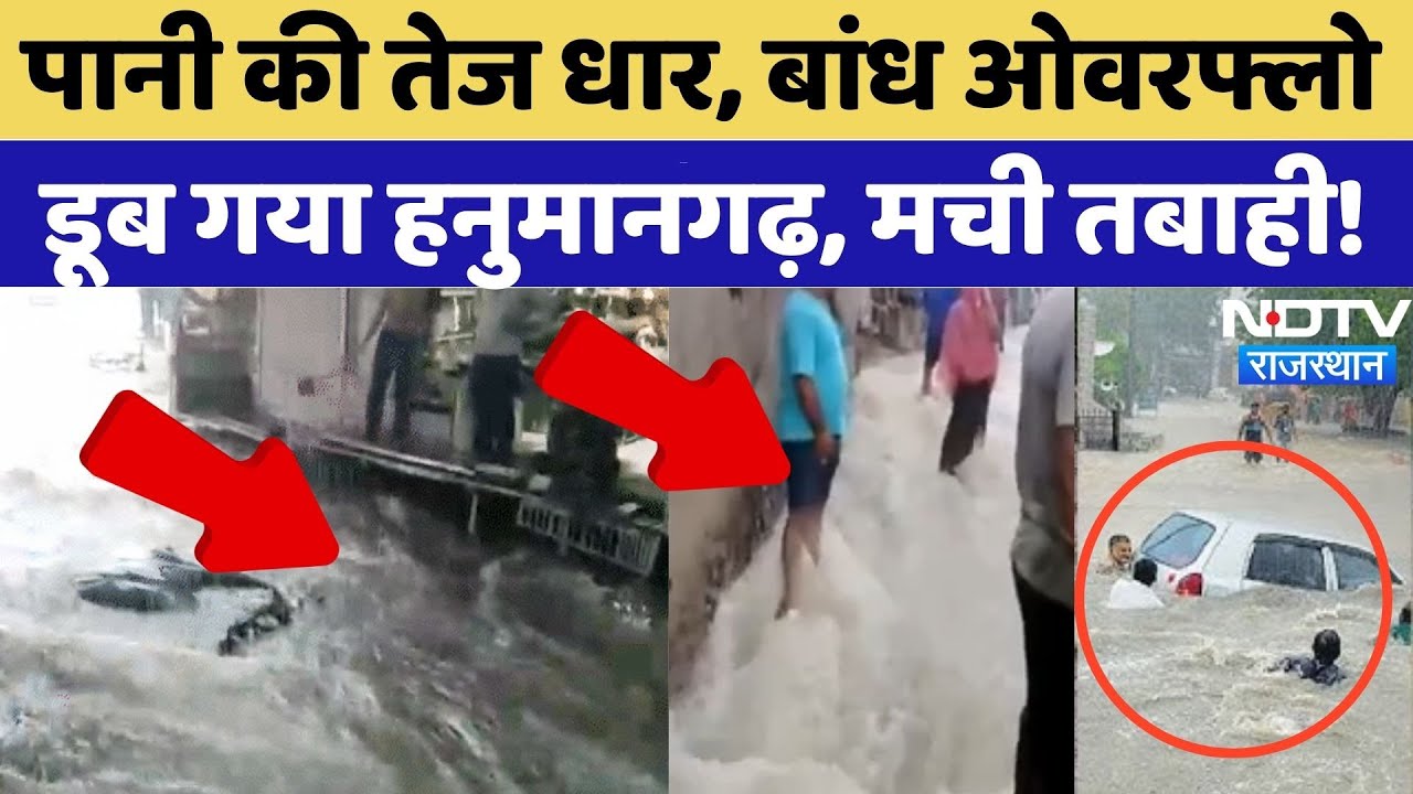 Rajasthan Flood Alert: बाढ़ से हाहाकार, हर तरफ सैलाब!| Heavy Rain | Top News | Monsoon | Hanumangarh