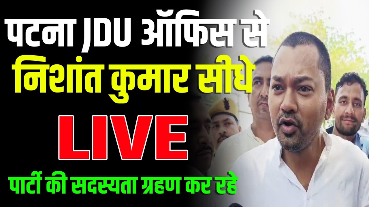 Patna से Nishant Kumar सीधे LIVE : सदस्यता ग्रहण कर रहे! । Bihar News । Bihar Politics । JDU । BJP ।