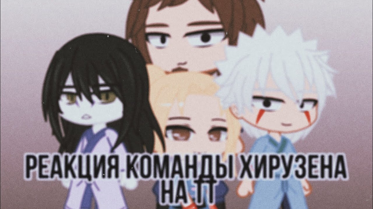 💦💙Реакция команды Хирузена на ТТ💙💦