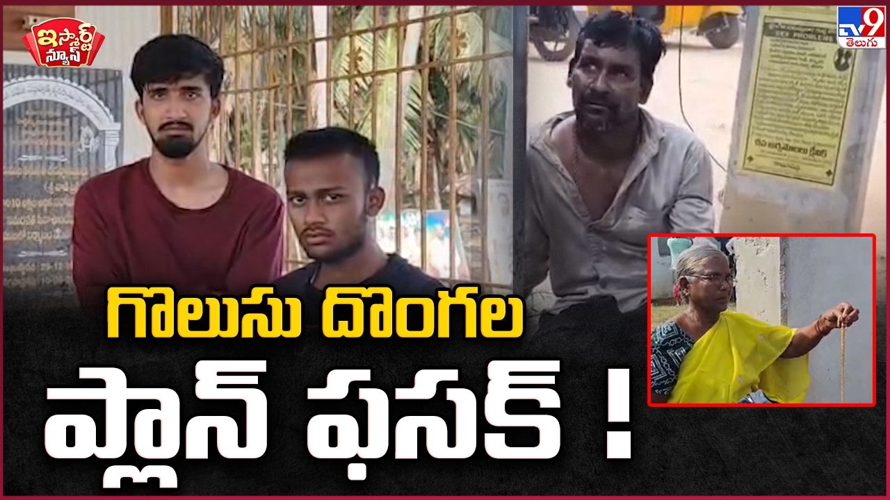 iSmart News : Chain Snatchers’ Plan Foiled | గొలుసు దొంగల ప్లాన్ ఫసక్! - TV9