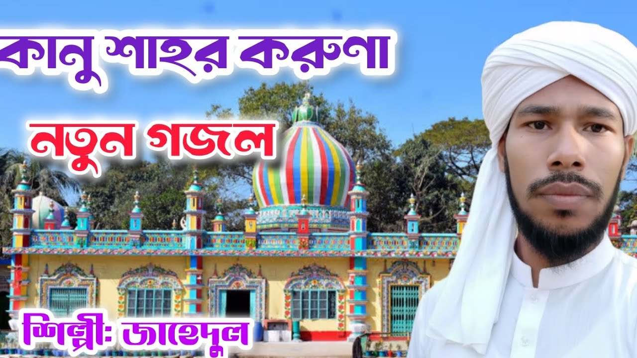 কানু শাহর করুণাশিল্পী: জাহেদুল