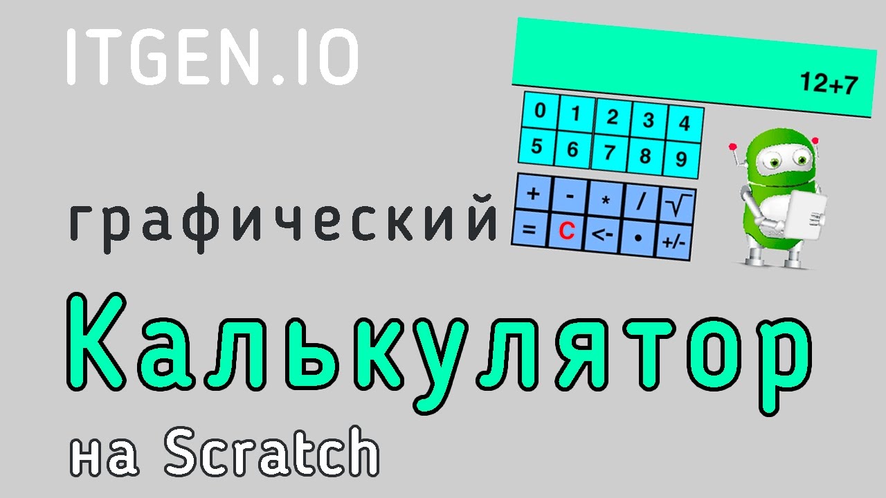 Уроки по Scratch. Как сделать калькулятор на Скретч