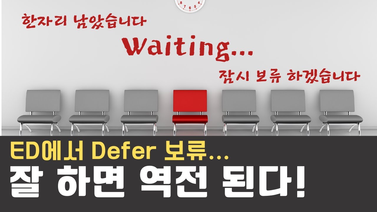 Defer는 오히려 역전의 기회~?!! 여러분들이 디퍼를 받은 이유와 그 대처법