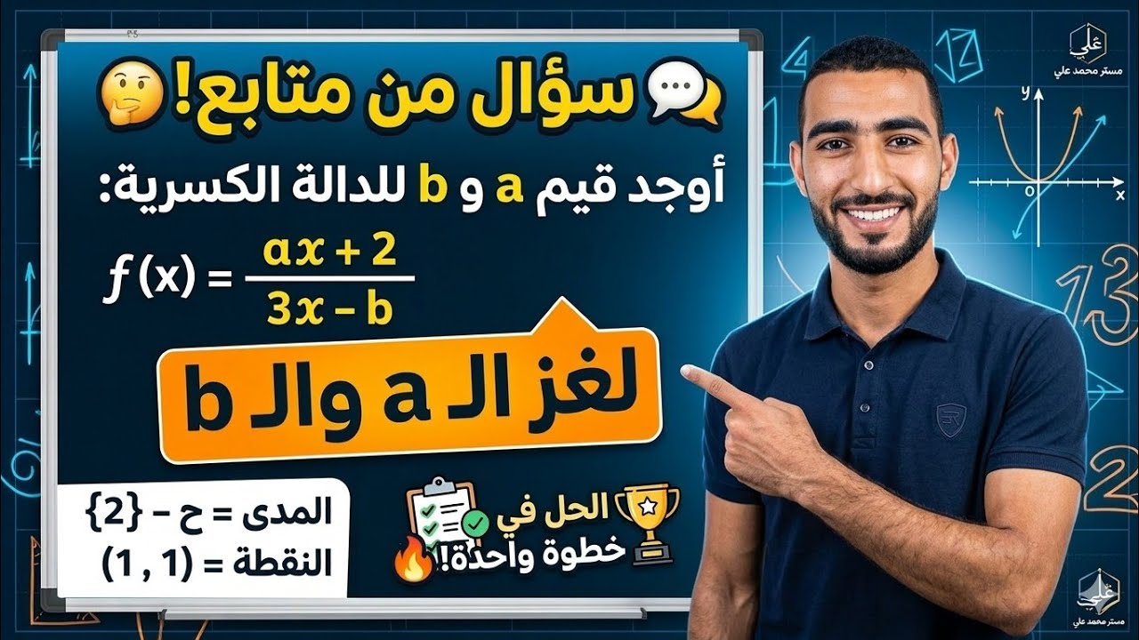 سؤال من متابع: إزاي تجيب مجهول من المدى في الدالة الكسرية؟ | تريكات المتفوقين ✍️
