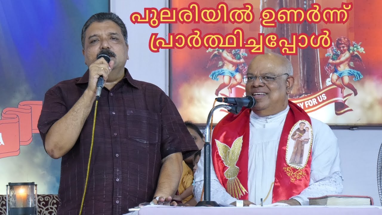 പുലരിയിൽ ഉണർന്ന് പ്രാർത്ഥിച്ചപ്പോൾ
