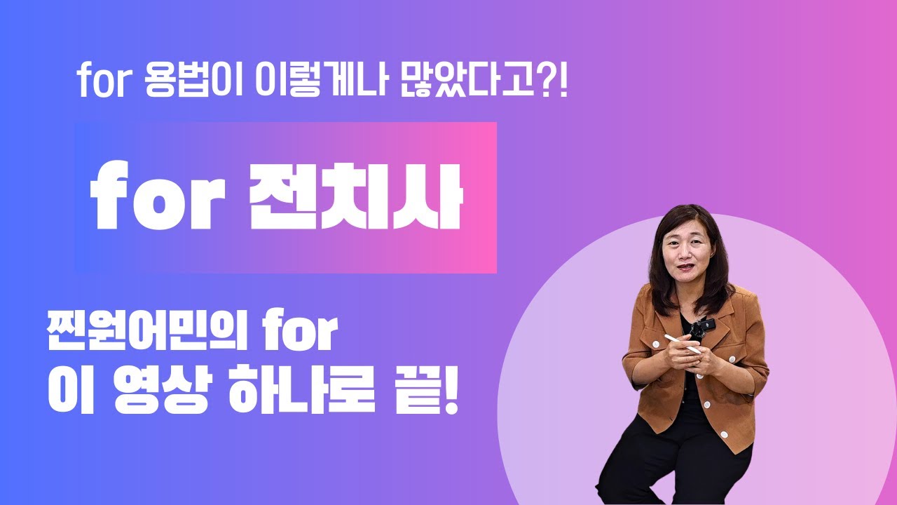 for 전치사 총정리! for 용법 찐원어민 어감으로 다잡자!