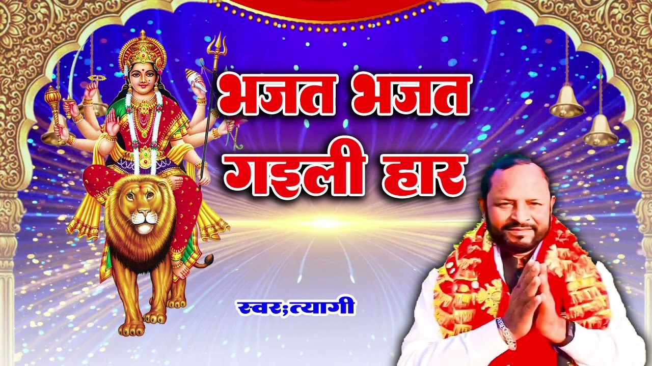 भजत भजत गइली हार|चन्द्रिका यादव त्यागी ||bhajat bhajat gaili haar ||देवी geet 