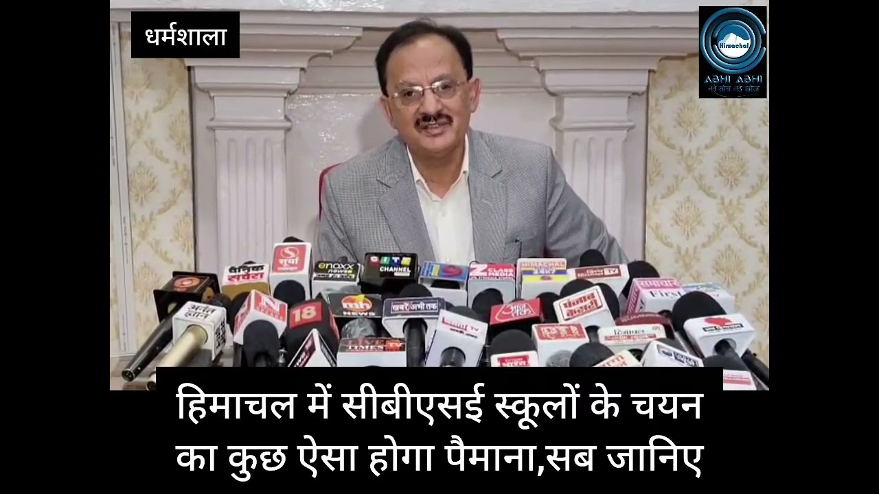CBSE Schools | Himachal Govt | Big Update | हिमाचल में सीबीएसई स्कूलों के चयन का कुछ ऐसा होगा पैमाना