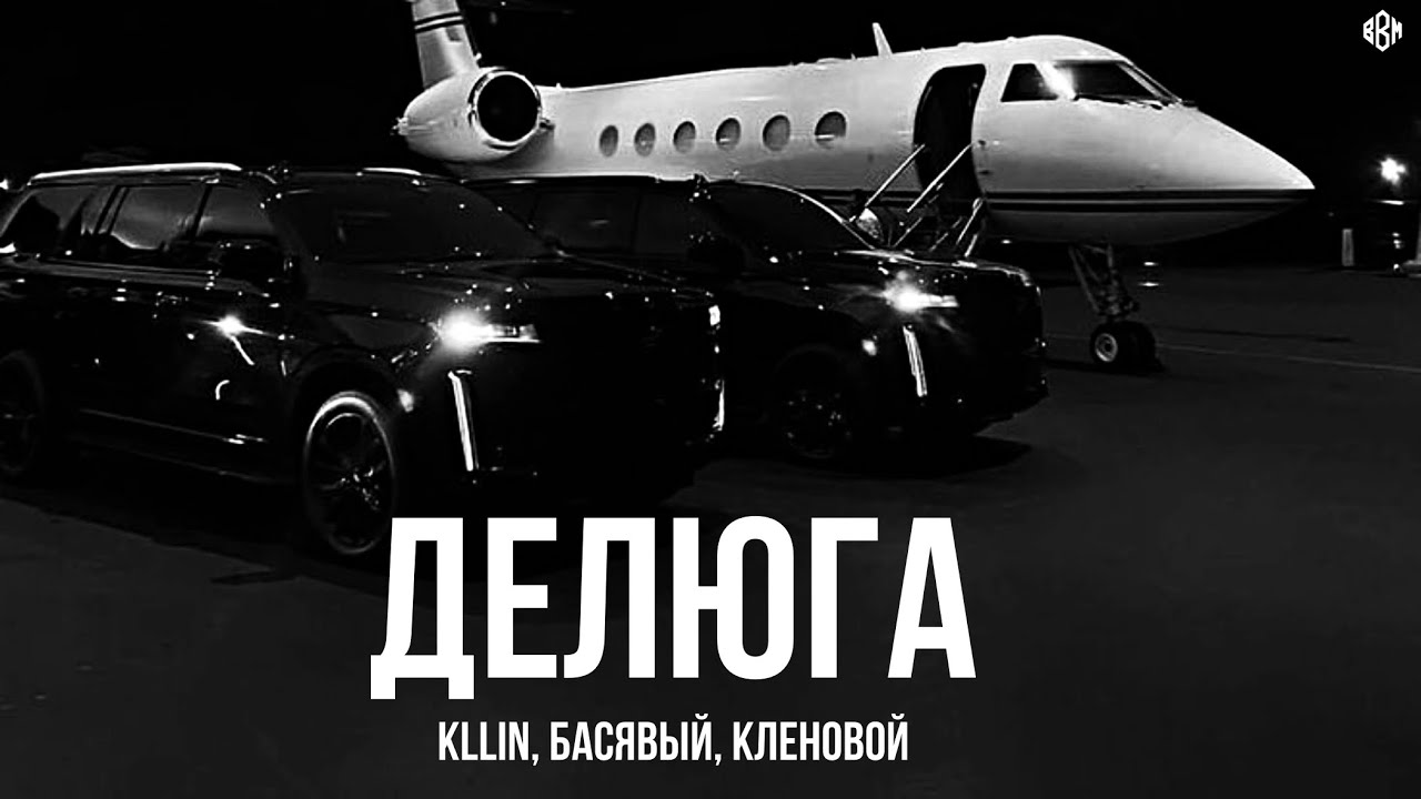 KLLIN, Басявый, Кленовой - Делюга (Премьера, 2025)
