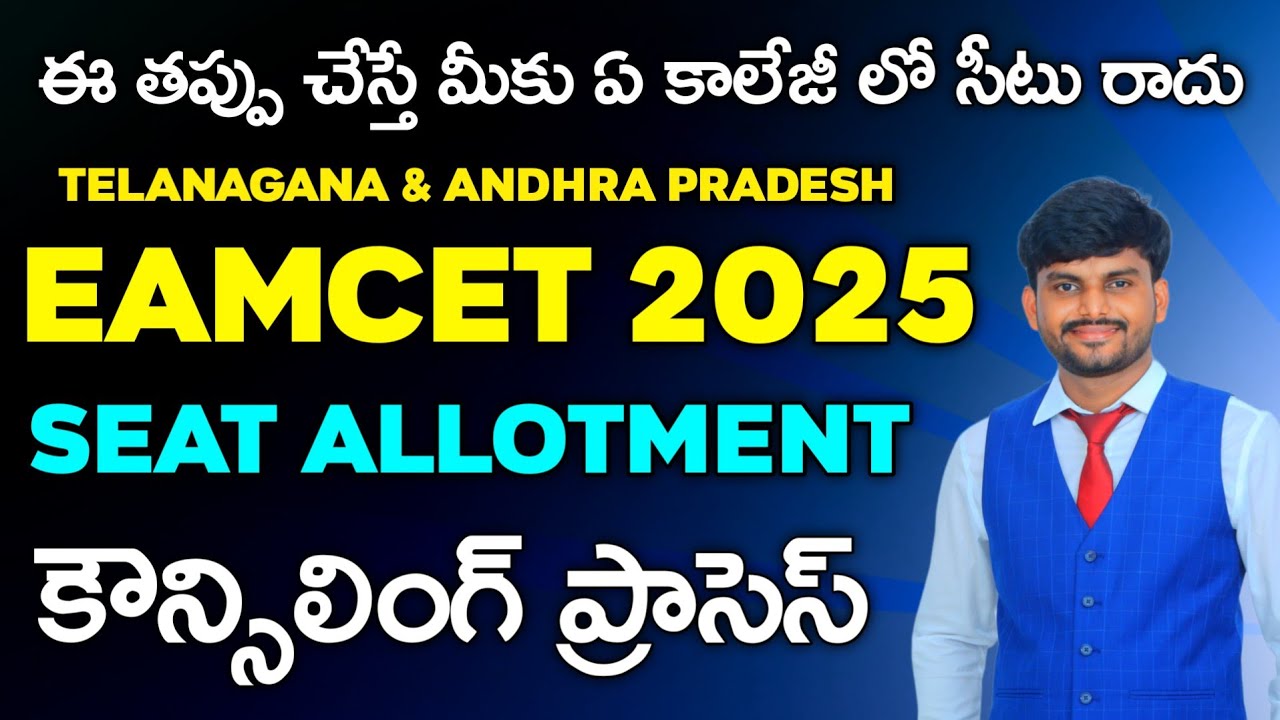 ఈ తప్పు చేస్తే మీకు ఏ కాలేజీ లో సీటు రాదు | Eamcet 2025 Counselling Process & Web options