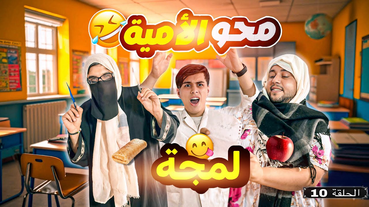 اللمجة 😂 | محو الأمية 10