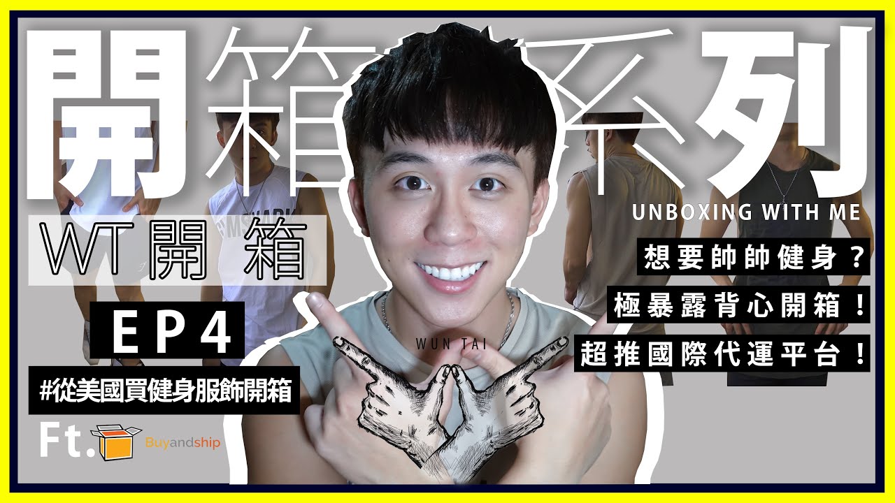 ｜WT 開箱｜開箱系列EP4-用Buyandship從美國買健身服飾Gymshark！意外買到一堆很暴露的背心！教你從0用代運平台搶購國外商品！黑色星期五Ft. Buyandship｜WUNTAI
