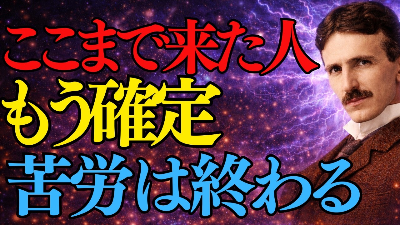 【決定】おめでとうございます。この動画が表示された瞬間、あなたの「苦労のステージ」は強制終了しました。｜ニコラ・テスラ