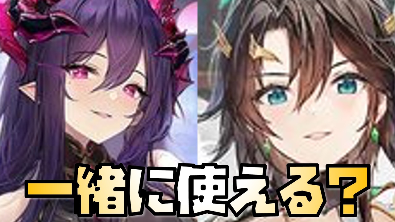 【放置少女】神・劉備と魔・呂布は一緒に使えるの？