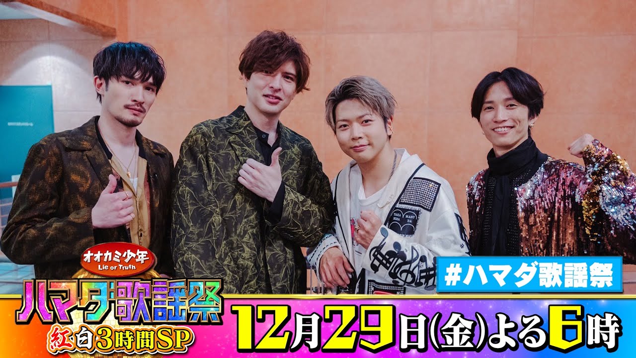 SixTONES #田中樹 #ジェシー & NEWS #増田貴久 & #城田優 収録後SPコメント!! 12/29(金)『オオカミ少年 #ハマダ歌謡祭』【TBS】