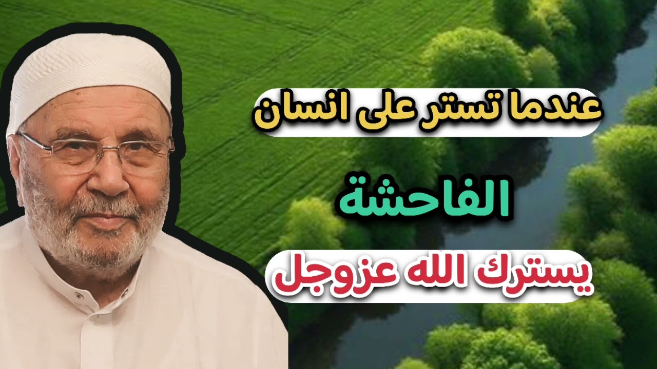 عندما تستر على انسان من اي عمل يسترك الله … الشيخ محمد راتب النابلسي 