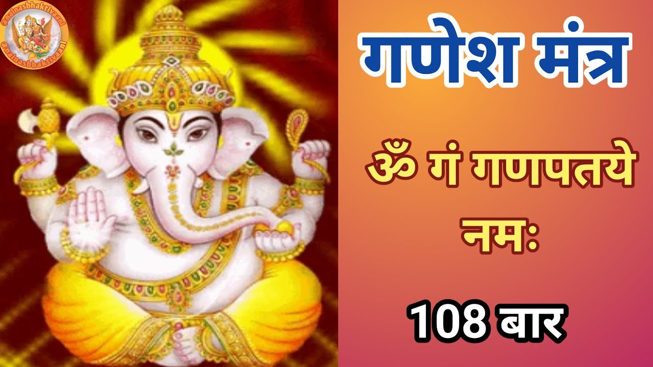 ॐ गं गणपतये नमः | Ganesh Mantra 108 Times | धन, सफलता और शुभ लाभ के लिए