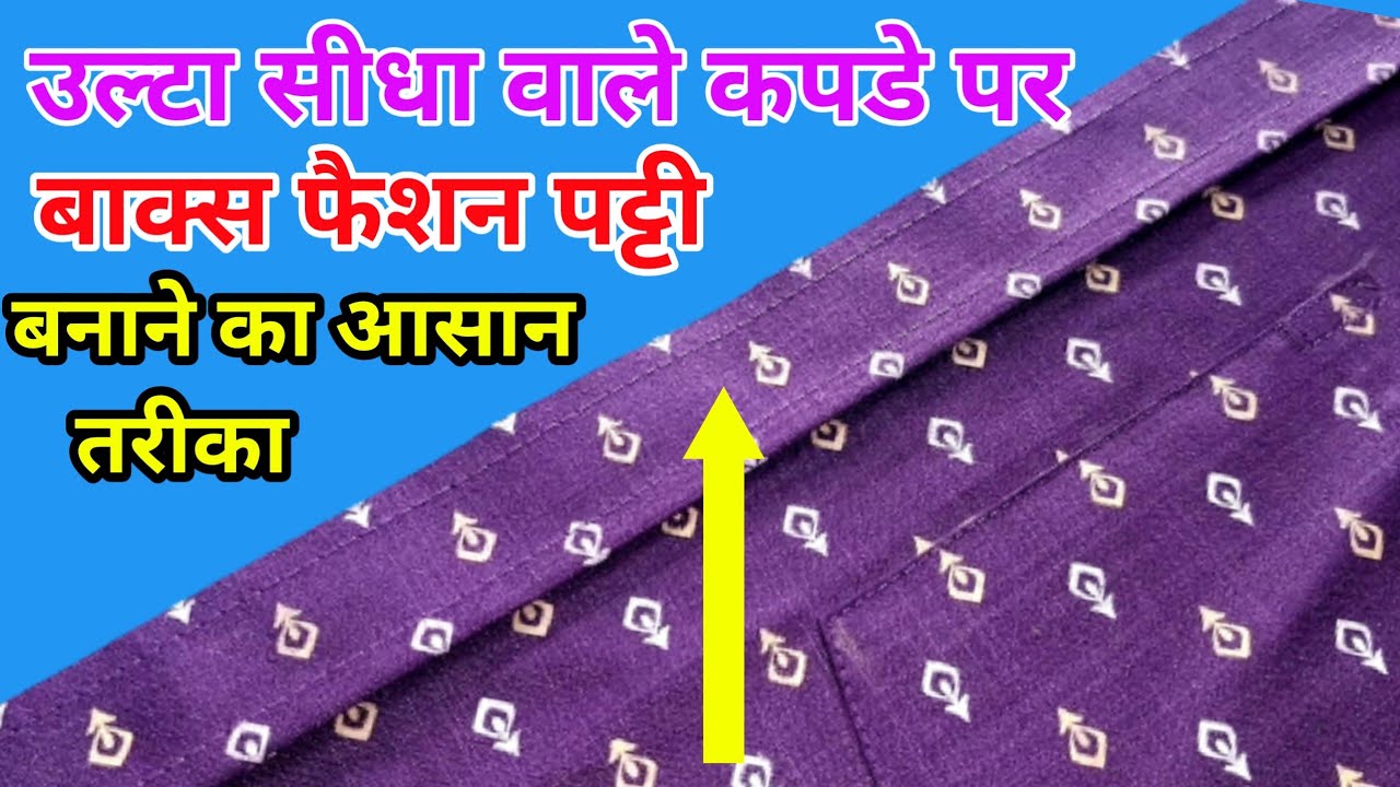 बाक्स फैशन पट्टी बनाने का आसान तरीका/how to make shirt box fashion patti