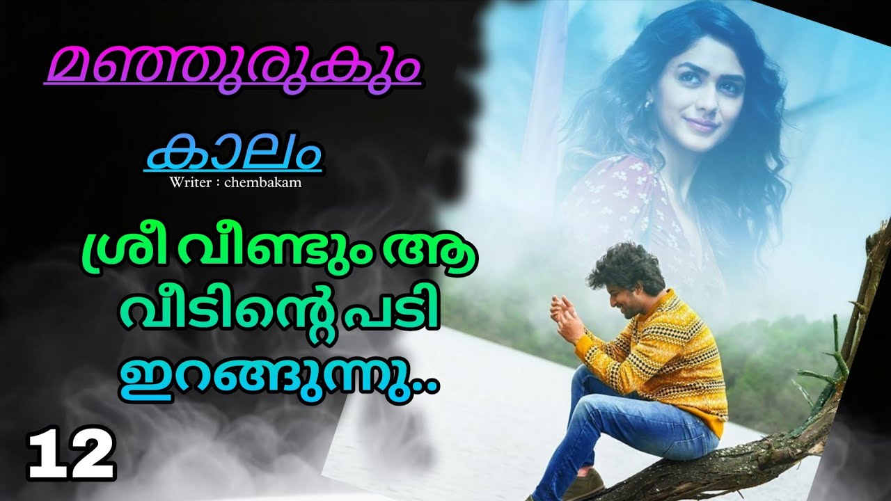 ശ്രീ നീ വരുമോ എന്നിലേക്ക് വീണ്ടും..