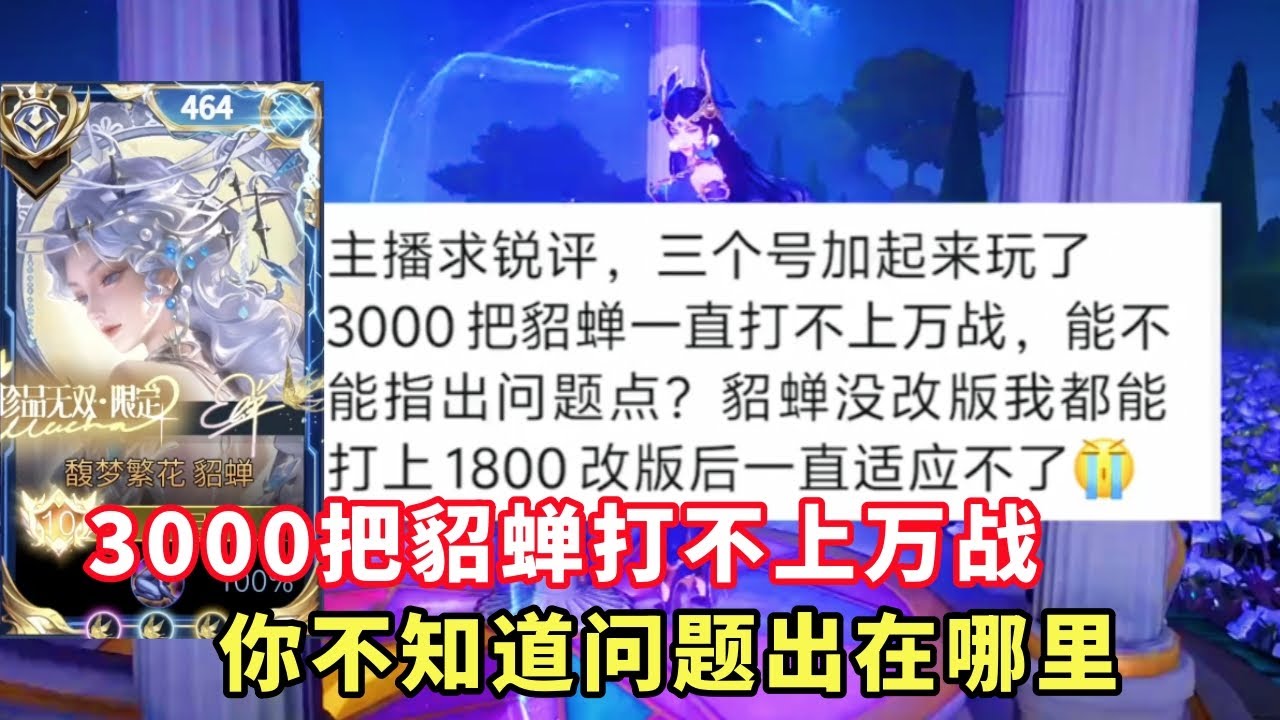 ｜王者荣耀｜3000把貂蝉打不上万战｜能不能找出问题出在哪里｜这是得把老娘笑死｜巅峰赛｜